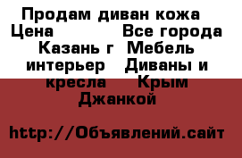 Продам диван кожа › Цена ­ 3 000 - Все города, Казань г. Мебель, интерьер » Диваны и кресла   . Крым,Джанкой